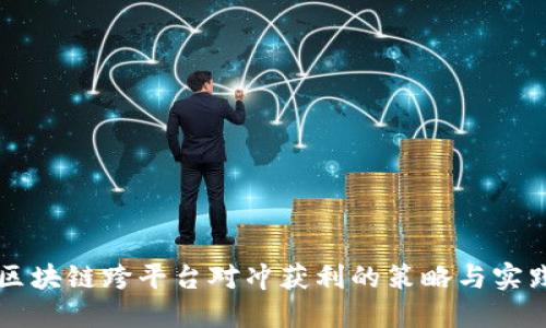 区块链跨平台对冲获利的策略与实践