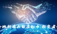 如何安全地持有大额虚拟币：投资者必