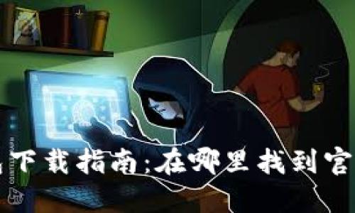 比特派钱包下载指南:在哪里找到官方下载站点