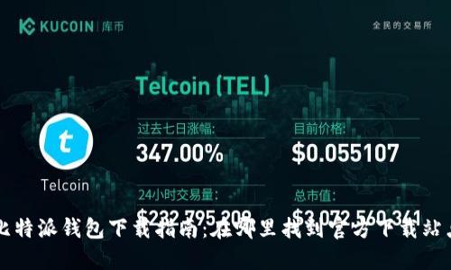 比特派钱包下载指南:在哪里找到官方下载站点