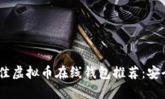: 2023年最佳虚拟币在线钱包推荐：安全