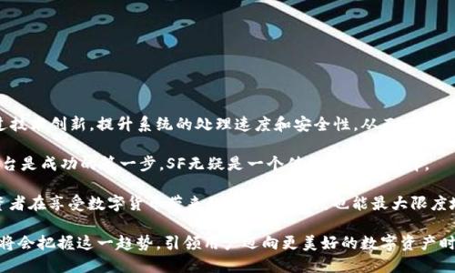  SF区块链交易平台：新一代交易体验与安全保障 /

 区块链, 交易平台, 安全, 数字货币, SF /guanjianci

区块链技术在过去的几年里迅速崛起，作为一种去中心化的分布式账本技术，其优势不仅仅体现在币种的兑换上，还在于能提升金融交易的安全性与透明度。区块链交易平台应运而生，成为了众多数字货币投资者的首选。SF区块链交易平台正是在这个大背景下开发的，旨在为用户提供安全、快捷、高效的交易体验。本文将详细介绍SF区块链交易平台的特点、优势及其在当前市场中的地位，并解答一些与之相关的常见问题。

1. SF区块链交易平台的特点
SF区块链交易平台以其优秀的技术架构和良好的用户体验为特色。它支持多种数字资产的交易，包括主流的比特币、以太坊以及各种ERC20代币。用户可以通过简单的操作界面快速完成交易。

此平台还提供高级图表工具和实时行情数据，让用户能够更深入地分析市场动态，实现更高效的投资策略。同时，SF区块链交易平台转向了移动端用户的需求，推出了智能手机应用程序，使得用户在任何时间、任何地点都可安全进行交易。

2. 安全性如何保障
安全是用户在交易平台最关心的问题之一。SF区块链交易平台采用了多重安全措施，如冷钱包存储用户资产、两步验证以及生物识别技术等，以确保用户的资金和信息安全。

冷钱包是一种不与互联网连接的存储方式，极大降低了被黑客攻击的风险。用户在进行交易时，可以选择将资产转入热钱包中进行交易，而其他大部分资金则保存在冷钱包内。此外，SF平台还定期进行内部安全审计，并通过先进的加密技术来保护用户的个人信息。

3. 用户体验如何提升
SF区块链交易平台注重用户体验，通过用户反馈和市场调研，不断操作界面和交易流程。无论是新手还是专业交易者，都能方便快捷地使用平台的各项功能。

该平台提供详细的操作指南和视频教程，帮助新手用户快速上手。此外，强大的客服支持团队全天候在线，随时解答用户的问题，确保用户在交易过程中的每一步都能顺畅无阻。

4. 交易费用与提现流程
SF区块链交易平台的交易费用相对透明，用户在进行交易时，可以清晰地看到每笔交易的费用结构。同时，平台也推出了低廉的提现费率，用户提现时减少了资金损失。

用户在进行提现时，平台采用快速审核机制，通常在数分钟内处理完成，确保用户能及时获得资金。此外，平台还设有多种提现方式，包括银行转账、数字货币等，确保满足不同用户的需求。

5. 如何选择合适的交易对
在SF区块链交易平台，用户可以看到众多的交易对。选择合适的交易对是一项重要的投资决策，需要考虑多个因素，如市场行情、个人投资目标及风险承受能力等。

用户可以通过平台提供的实时行情和技术分析工具，来观察各个交易对的波动情况，并根据自己的判断进行选择。同时，SF平台也提供了一些潜力币和投资建议，帮助用户进行决策。

6. 未来的发展趋势
随着区块链技术的不断演进，SF区块链交易平台未来的可能性可谓广阔。平台将不断更新其交易功能，引入更多的项目，以满足用户日益增长的需求。

同时，SF平台将密切关注全球法律法规的变化，确保符合各地的合规要求，为用户提供更加安全和合法的交易环境。此外，为了能在竞争日趋激烈的市场中立于不败之地，SF平台也会通过技术创新，提升系统的处理速度和安全性，从而成为行业的佼佼者。

总之，SF区块链交易平台凭借其卓越的技术、出色的用户体验以及强大的安全保障，将在数字货币交易领域中继续发光发热。对于想要投资数字货币的用户来说，选择一个合适的交易平台是成功的第一步，SF无疑是一个值得信赖的选择。

在实际上，用户需要思考所在地区的法律规定、个人的投资能力以及所持有资产的性质等多方面问题，才能做出更全面的判断和选择。然而，SF平台的存在正是为了简化这一过程，使投资者在享受数字货币带来的机遇的同时，也能最大限度地降低风险。 

无论你是一个经验丰富的投资者，还是一个刚刚接触数字货币的新手，SF区块链交易平台都能够满足你的需求。随着互联网技术的飞速发展，未来的交易将更加方便、安全、透明，SF平台将会把握这一趋势，引领用户迈向更美好的数字资产时代。