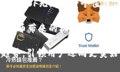  SF区块链交易平台：新一代交易体验与安全保障 /

 区块链, 交易平台, 安全, 数字货币, SF /guanjianci

区块链技术在过去的几年里迅速崛起，作为一种去中心化的分布式账本技术，其优势不仅仅体现在币种的兑换上，还在于能提升金融交易的安全性与透明度。区块链交易平台应运而生，成为了众多数字货币投资者的首选。SF区块链交易平台正是在这个大背景下开发的，旨在为用户提供安全、快捷、高效的交易体验。本文将详细介绍SF区块链交易平台的特点、优势及其在当前市场中的地位，并解答一些与之相关的常见问题。

1. SF区块链交易平台的特点
SF区块链交易平台以其优秀的技术架构和良好的用户体验为特色。它支持多种数字资产的交易，包括主流的比特币、以太坊以及各种ERC20代币。用户可以通过简单的操作界面快速完成交易。

此平台还提供高级图表工具和实时行情数据，让用户能够更深入地分析市场动态，实现更高效的投资策略。同时，SF区块链交易平台转向了移动端用户的需求，推出了智能手机应用程序，使得用户在任何时间、任何地点都可安全进行交易。

2. 安全性如何保障
安全是用户在交易平台最关心的问题之一。SF区块链交易平台采用了多重安全措施，如冷钱包存储用户资产、两步验证以及生物识别技术等，以确保用户的资金和信息安全。

冷钱包是一种不与互联网连接的存储方式，极大降低了被黑客攻击的风险。用户在进行交易时，可以选择将资产转入热钱包中进行交易，而其他大部分资金则保存在冷钱包内。此外，SF平台还定期进行内部安全审计，并通过先进的加密技术来保护用户的个人信息。

3. 用户体验如何提升
SF区块链交易平台注重用户体验，通过用户反馈和市场调研，不断操作界面和交易流程。无论是新手还是专业交易者，都能方便快捷地使用平台的各项功能。

该平台提供详细的操作指南和视频教程，帮助新手用户快速上手。此外，强大的客服支持团队全天候在线，随时解答用户的问题，确保用户在交易过程中的每一步都能顺畅无阻。

4. 交易费用与提现流程
SF区块链交易平台的交易费用相对透明，用户在进行交易时，可以清晰地看到每笔交易的费用结构。同时，平台也推出了低廉的提现费率，用户提现时减少了资金损失。

用户在进行提现时，平台采用快速审核机制，通常在数分钟内处理完成，确保用户能及时获得资金。此外，平台还设有多种提现方式，包括银行转账、数字货币等，确保满足不同用户的需求。

5. 如何选择合适的交易对
在SF区块链交易平台，用户可以看到众多的交易对。选择合适的交易对是一项重要的投资决策，需要考虑多个因素，如市场行情、个人投资目标及风险承受能力等。

用户可以通过平台提供的实时行情和技术分析工具，来观察各个交易对的波动情况，并根据自己的判断进行选择。同时，SF平台也提供了一些潜力币和投资建议，帮助用户进行决策。

6. 未来的发展趋势
随着区块链技术的不断演进，SF区块链交易平台未来的可能性可谓广阔。平台将不断更新其交易功能，引入更多的项目，以满足用户日益增长的需求。

同时，SF平台将密切关注全球法律法规的变化，确保符合各地的合规要求，为用户提供更加安全和合法的交易环境。此外，为了能在竞争日趋激烈的市场中立于不败之地，SF平台也会通过技术创新，提升系统的处理速度和安全性，从而成为行业的佼佼者。

总之，SF区块链交易平台凭借其卓越的技术、出色的用户体验以及强大的安全保障，将在数字货币交易领域中继续发光发热。对于想要投资数字货币的用户来说，选择一个合适的交易平台是成功的第一步，SF无疑是一个值得信赖的选择。

在实际上，用户需要思考所在地区的法律规定、个人的投资能力以及所持有资产的性质等多方面问题，才能做出更全面的判断和选择。然而，SF平台的存在正是为了简化这一过程，使投资者在享受数字货币带来的机遇的同时，也能最大限度地降低风险。 

无论你是一个经验丰富的投资者，还是一个刚刚接触数字货币的新手，SF区块链交易平台都能够满足你的需求。随着互联网技术的飞速发展，未来的交易将更加方便、安全、透明，SF平台将会把握这一趋势，引领用户迈向更美好的数字资产时代。