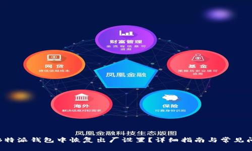 如何在B特派钱包中恢复出厂设置?详细指南与常见问题解答