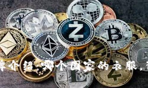 ### 比特派品牌介绍:哪个国家的衣服,背后的故事与文化