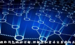  虚拟币提取钱包地址详解：理解虚拟