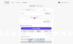 如何在青岛区块链融资平台找到合适的