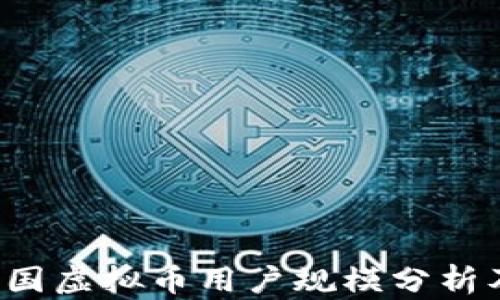 2023年中国虚拟币用户规模分析及市场展望