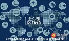 2023年中国虚拟币用户规模分析及市场