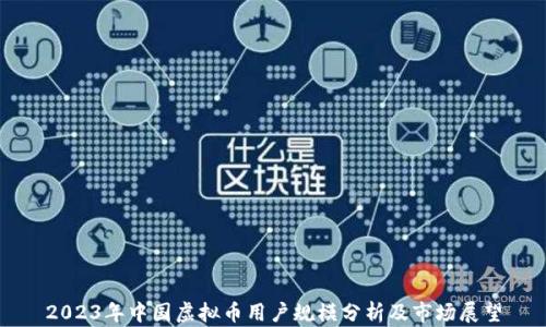 2023年中国虚拟币用户规模分析及市场展望