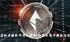 虚拟币赚取所得税指南：如何合法申报