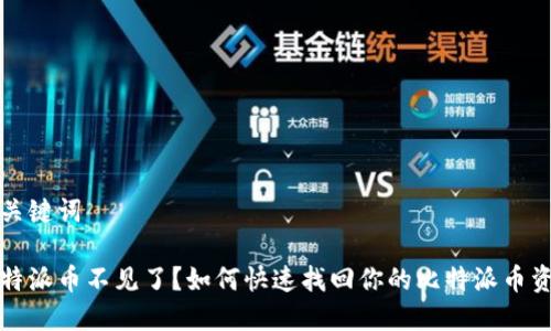 和关键词
比特派币不见了?如何快速找回你的比特派币资产
