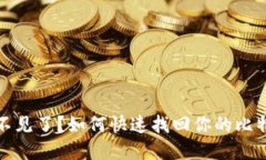 和关键词比特派币不见了？如何快速找