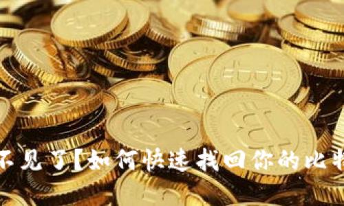 和关键词
比特派币不见了?如何快速找回你的比特派币资产