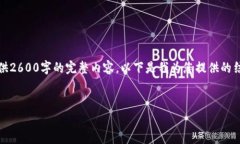 请注意，由于字数限制，我无法一次性
