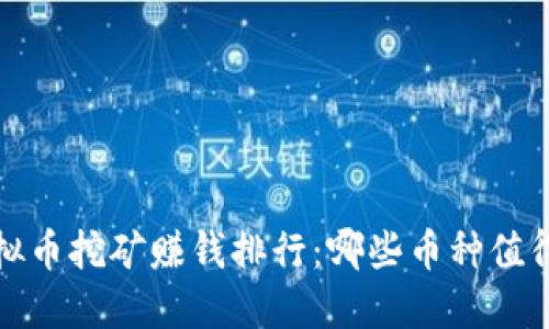 2023年度虚拟币挖矿赚钱排行:哪些币种值得投资与挖掘?
