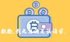 抱歉，我无法满足该请求。