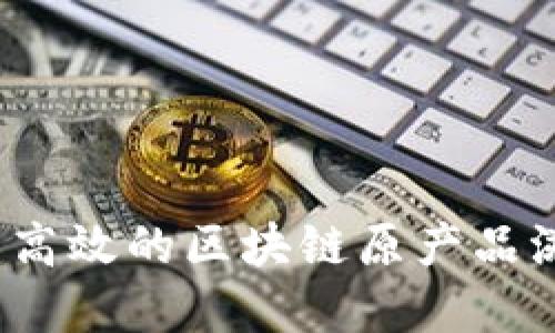 如何构建高效的区块链原产品溯源平台?