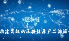 如何构建高效的区块链原产品溯源平台