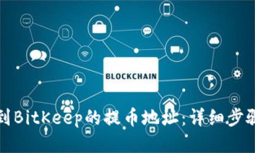 如何找到BitKeep的提币地址:详细步骤与指南