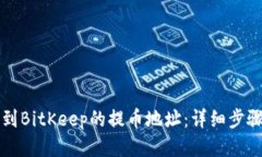 如何找到BitKeep的提币地址：详细步骤