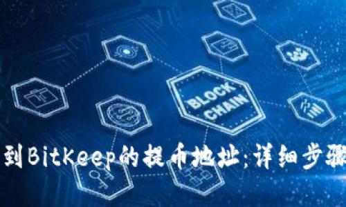 如何找到BitKeep的提币地址:详细步骤与指南
