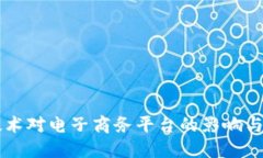 区块链技术对电子商务平台的影响与未