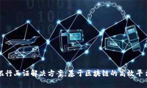 创新银行函证解决方案:基于区块链的高效平台分析