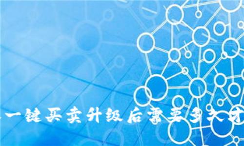 B特派一键买卖升级后需要多久才能好？