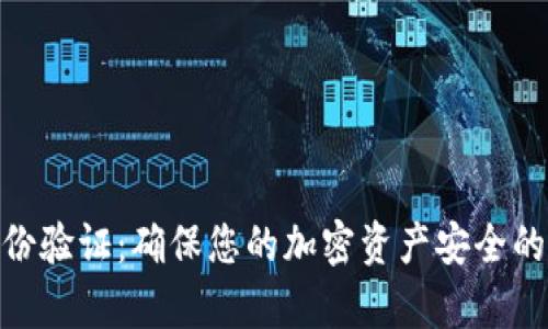 Bitpie身份验证：确保您的加密资产安全的全面指南