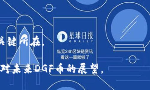 : 了解DGF虚拟币：投资前景、市场趋势及风险分析

虚拟币, DGF币, 投资趋势, 数字货币, 加密资产/guanjianci

在近年来，虚拟币的崛起为全球经济带来了巨大的影响，尤其是DGF虚拟币的出现，引发了广泛的关注。尽管市场上有成百上千种数字货币，DGF币以其独特的创新和市场定位，逐渐成為投资者眼中的一颗新星。在本文中，我们将深入探讨DGF虚拟币的背景、市场动态、投资机会及可能面临的风险，同时回应与DGF币相关的一些常见问题。

什么是DGF虚拟币？
DGF虚拟币是一种基于区块链技术的数字货币，其设计旨在提供安全、透明和高效的交易平台。DGF币的名称代表了其目标，即促进数字经济的增长，为用户带来更快捷的交易方式。DGF币采用了先进的加密算法，确保用户交易的安全性。此外，DGF币也具有智能合约功能，能够自动化执行合约条款，提高交易的效率。

DGF虚拟币的历史和发展
DGF币的研发始于2019年，当年其团队首次提出通过区块链技术改善传统金融系统的问题。经过多年的研发，DGF币于2021年成功上线，并迅速在市场上获得了一定的认可。其背后支持团队由多位在金融科技领域有着丰富经验的专业人士组成，他们希望通过DGF币的发布，推动全球数字货币的普及。

DGF虚拟币的投资机遇
对于投资者而言，DGF虚拟币提供了多样化的投资机会。首先，随着区块链技术的不断发展，各行业对加密货币的需求也在不断增长。例如，金融、医疗、物流等多个行业纷纷尝试通过DGF币进行轻松、安全的支付和交易。这无疑为DGF币的价值提高奠定了基础。

其次，DGF币还积极参与各类投资推广活动，吸引更多投资者参与。通过引入更多的投资者，DGF币的流通性有望得到提升，这也将吸引更多的企业和用户使用该币种。

DGF虚拟币市场趋势分析
当前，DGF虚拟币正遭遇快速发展的市场环境。根据相关分析，未来几年虚拟货币市场将继续扩张，DGF币作为新兴参与者，预计将在市场份额中占据一席之地。尤其是在区块链技术不断成熟的背景下，DGF币的应用领域将更多样化。

另一方面，市场上的竞争也在加剧，许多新项目不断涌现。为了保持竞争力，DGF团队需要持续进行技术革新，并保持与用户的互动，以确保他们的需求能够及时被满足。

DGF虚拟币的风险及注意事项
尽管DGF虚拟币的前景看起来可观，但投资虚拟币始终存在一定的风险。首先，价格波动是数字货币市场的常态，DGF币的价格同样受到市场供需关系的影响，短时间内容易出现剧烈波动。投资者需谨慎评估市场趋势并做好相应的风险控制。

此外，DGF币在技术上仍处于不断发展中，系统的安全性、用户的隐私保护等均需要持续关注。如若发生网络安全事件，可能会对币价值造成损害。

DGF虚拟币的匿名性及合规性
与传统金融交易相比，虚拟币交易的一个重要特性是其相对的匿名性。这一特性使得一些用户在享受隐私保护的同时，也面临着合规性的问题。DGF币团队强调在设计之初就注重合法合规，以确保其在不同国家和地区的使用不会触犯法律法规。

为此，DGF虚拟币在推广时会向用户提供关于合规性的教育，以提高用户对使用虚拟币的法律风险和使用规则的认识。这种透明的做法也为DGF币赢得了良好的声誉，吸引了越来越多的投资者倾向于持有和使用此种数字货币。

如何购买和使用DGF虚拟币？
对于想要投资DGF虚拟币的用户来说，购买操作相对简单。用户首先需要选择一个信任的交易平台，注册账户并完成身份验证。接下来，他们可以通过法币充值，或将其他数字货币兑换为DGF币。完成购买后，用户可以选择将其存储在交易平台的账户中，或者转移到个人钱包中以提高安全性。

此外，DGF虚拟币也可以通过参加特定的活动和项目获取，例如参与DGF的专项投资项目以获得奖励。这不仅使用户能够以低成本获得DGF币，同时也促进了币的流通和应用。

未来DGF虚拟币的发展方向
展望未来，DGF虚拟币的发展方向将主要集中在技术升级、市场拓展和用户教育等方面。DGF团队将持续改进其技术，确保系统的安全性和高效性。同时，会积极探索新的合作伙伴关系，以扩大DGF币的使用范围和影响力，提升用户群体的参与度。

用户教育亦是DGF发展的核心部分，团队通过在线论坛、社交媒体等多种途径与用户沟通，让用户了解DGF币的优势和风险，以提高投资的智慧和水平。

总体来说，DGF虚拟币作为一个新兴的投资项目，依然充满机会和挑战。未来如何抓住市场机遇，加大技术创新，提高用户认知度，将是DGF币能否成功的关键所在。

在本文中，我们探讨了DGF虚拟币的各个方面，包括投资机遇、市场趋势、风险分析，及如何购买和使用DGF币。希望对感兴趣的投资者有所帮助，并提供了对未来DGF币的展望。