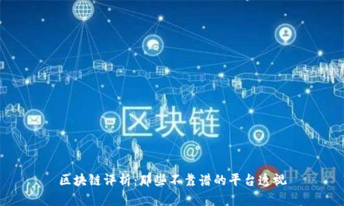 区块链评析:那些不靠谱的平台透视
