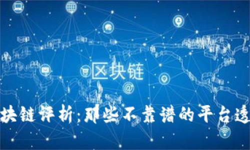 区块链评析:那些不靠谱的平台透视