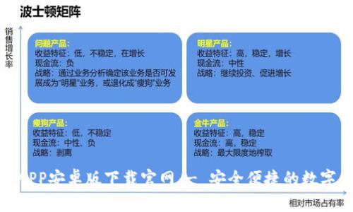: 比特派钱包APP安卓版下载官网 - 安全便捷的数字货币管理工具