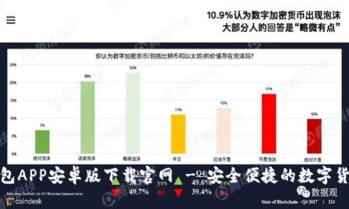 : 比特派钱包APP安卓版下载官网 - 安全便捷的数字货币管理工具
