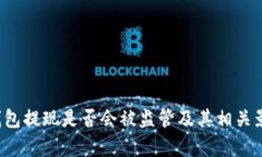 b特派钱包提现是否会被监管及其相关