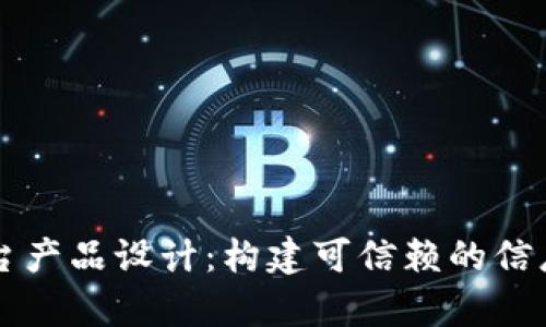 区块链存证平台产品设计：构建可信赖的信息存证解决方案
