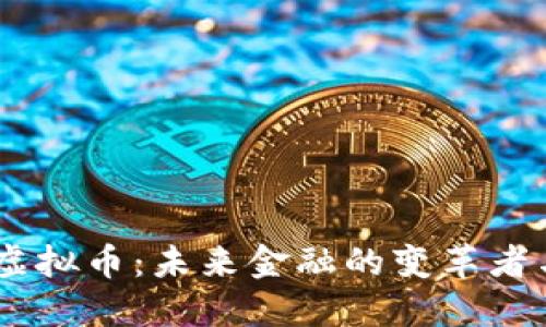 i价值虚拟币：未来金融的变革者与机遇