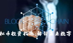 2023年最新虚拟币投资指南：解锁未来