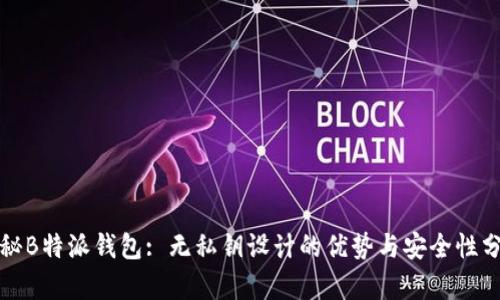 揭秘B特派钱包: 无私钥设计的优势与安全性分析