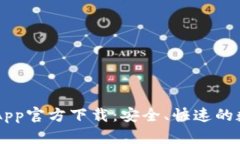 比特派钱包苹果App官方下载：安全、快