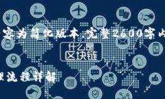 注意：由于篇幅限制，以下内容为简化