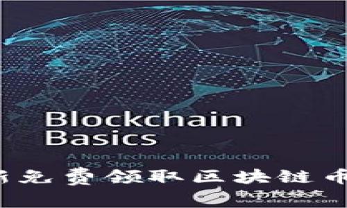 2023年最新免费领取区块链币的平台推荐
