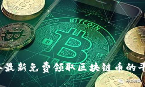 2023年最新免费领取区块链币的平台推荐