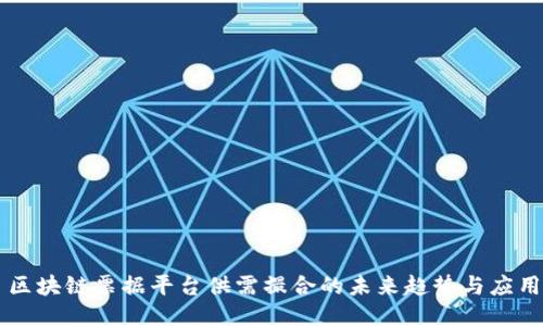 区块链票据平台供需撮合的未来趋势与应用
