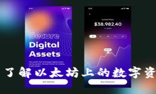 ENJ虚拟币:全面了解以太坊上的数字资产及其未来潜力