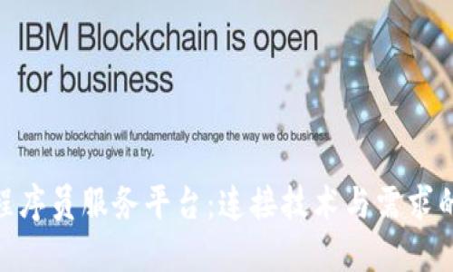 : 区块链程序员服务平台：连接技术与需求的最佳选择