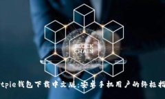 Bitpie钱包下载中文版：安卓手机用户的