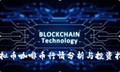 虚拟币咖啡币行情分析与投资指南