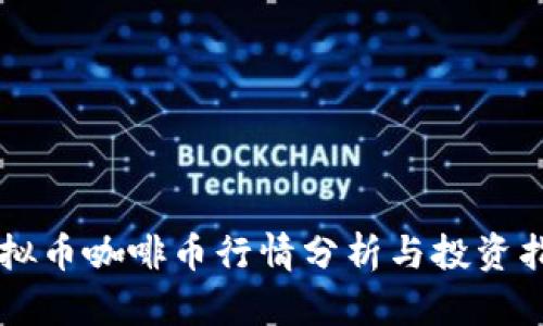 虚拟币咖啡币行情分析与投资指南